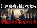 【もしもな歴史】もし徳川幕府が現代まで続いていたら?武士道精神で築いた驚愕の未来とは