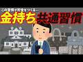【今日から真似できる！】お金持ちに共通する習慣8選