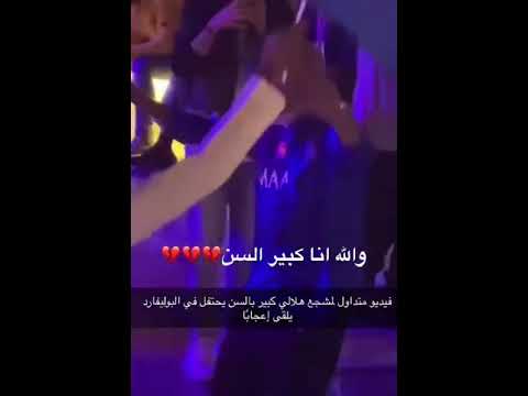 مشجع هلالي كبير في السن عليه رقص الله يحفظه