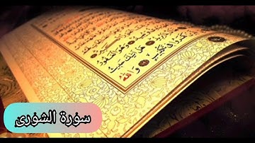 سورة الشورى (كاملة) بصوت القارئ الشيخ خالد الجليل