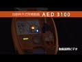 「AED3100」取扱説明動画【セコムAEDオンラインパッケージサービス】｜セコム