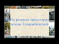 Видеоклип о поселке Темижбекском