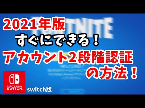 ２段階 フォートナイト フォートナイト 二段階認証をせがまれたときの注意点