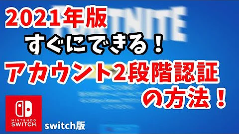 ご注意 写真の 竜巻 フォート ナイト 二 段階 認証 Switch スキップ Caretrust Jp