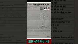 S.I.R. फॉर्म कैसे भरे |2003 SIR लिस्ट मे जिनका नाम नहीं है वो फॉर्म कैसे भरे |गणना प्रपत्र फॉर्म भरे