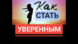 Что влияет на уверенность/КАК СТАТЬ УВЕРЕННЫМ/ВСЕ, ОТ ЧЕГО ЗАВИСИТ УВЕРЕННОСТЬ!!!!!