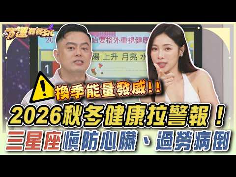 2026 Fall/Winter Health Alert! Astrologer Warns 3 Signs to Watch Out for Heart Issues and Burnout...