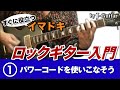 すぐに役立つロックギター入門 1.パワーコードを使いこなそう by J-Guitar.com