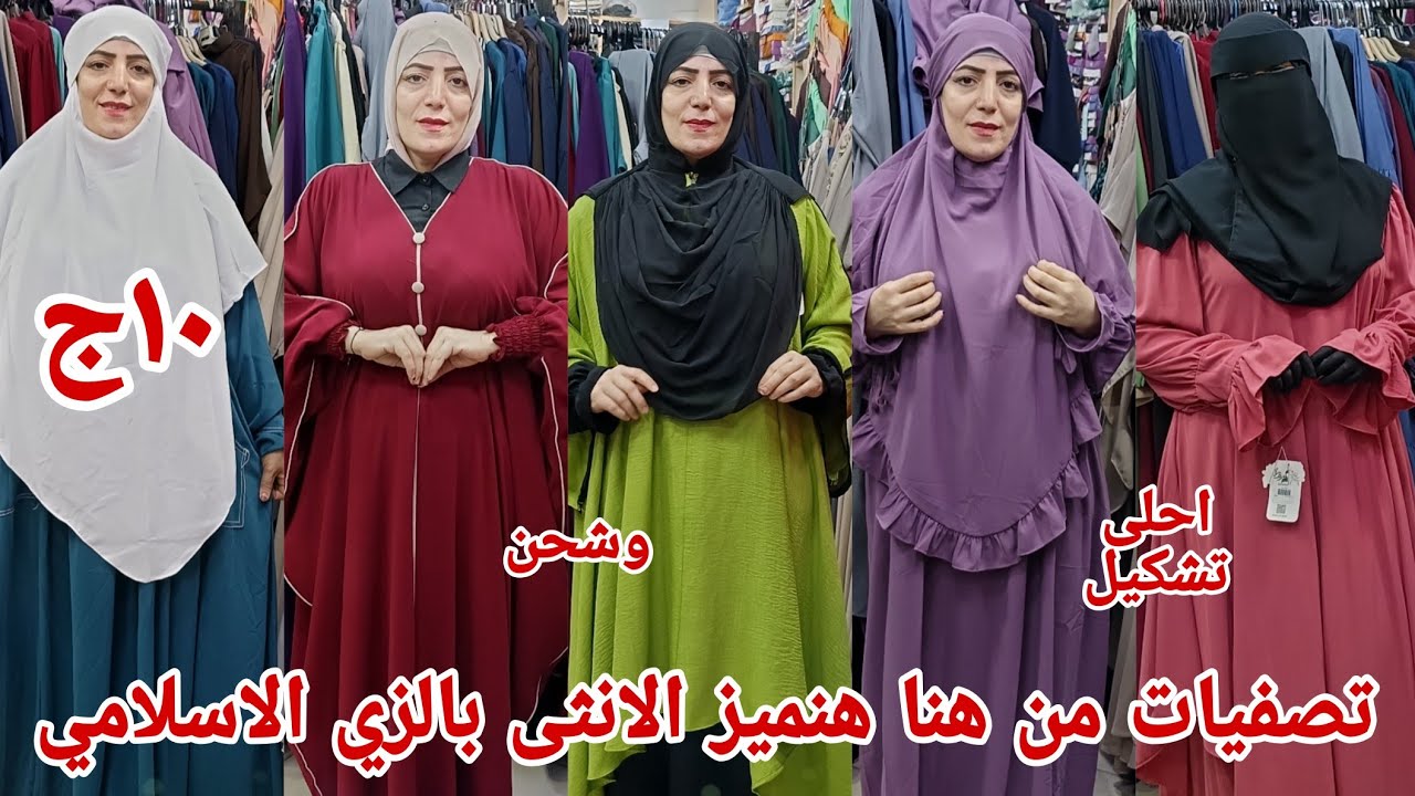 ٢٠ج⛹️‍♀️ الحقوا بسرعه تصفيات عروض هدايا الحج العمره الزي الاسلامي اسدالات جلاليبا جالي نقاب خمار شحن