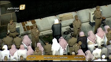 تلاوة بديعة لصلاة العشاء للشيخ بندر بليلة اليوم الخميس 1438/8/29- الحرم المكي - من سورة الزمر