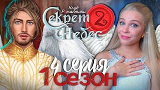 К НАМ ВОЗВРАЩАЕТСЯ МОЗГ? 😇😈 СЕКРЕТ НЕБЕС 2 | КЛУБ РОМАНТИКИ [1 сезон 4 серия прохождение]