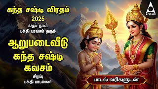 Shashti Viratham 2025 Most Popular Kandha Shashti Kavasam And Shanmuga Kavasam | Tamil Lyrical