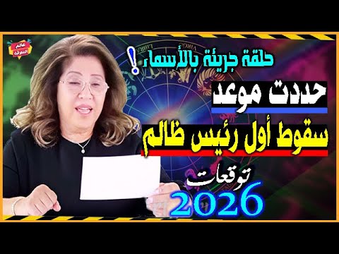 حلقة جريئة بالأسماء سقوط أول رئيس ظالم أخطر توقعات ليلي عبد اللطيف الجديدة 2026 ليلي عبد اللطيف