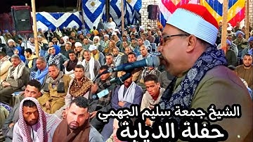 ختام رائع جدا من قرية الديابةمن سورة الأنبياء والأحزاب والفاتحة||الشيخ جمعة سليم الجهمي !!