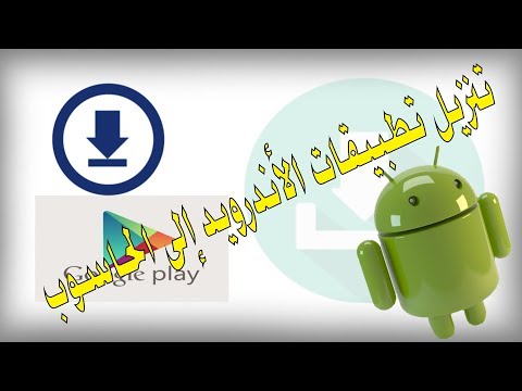 تحميل تطبيقات الأندرويد من متجر جوجل بلاي إلى الكمبيوتر