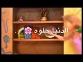 الدنيا حلوة واحلى سنين اجمل حالات واتس اب نانسي عجرم 