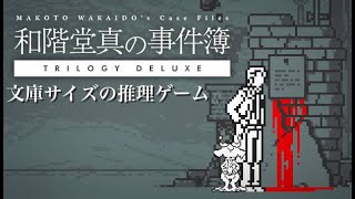 【和階堂真の事件簿】犯人は山羊3