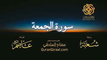 062 سورة الجمعة برواية شعبة عن عاصم تراويح القارئ مفتاح السلطني