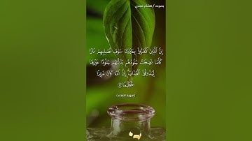 #بلغوا_عني_ولو_آيه بصوت هشام مجدي الآية  ٥٦ و ٥٧ من سورة النساء