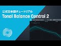 【Ozone 9 チュートリアル】最適なトーナルバランスへと導いてくれる「Tonal Balance Control」の使い方