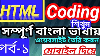 HTML Coding Tutor In Bangla Mobile Part 1. News