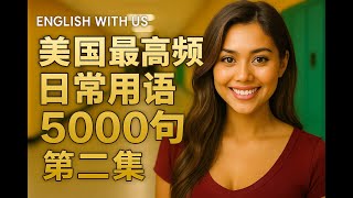美国最高频日常用语5000（二）（零基础版）-磨耳朵睡眠播放效果更好|英语学习|零基础英语|经济英语|金融英语|旅行英语|日常生活英语|
