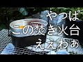 焚き火台と戦闘飯盒2型