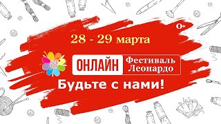 Онлайн-фестиваль Леонардо. Первый день