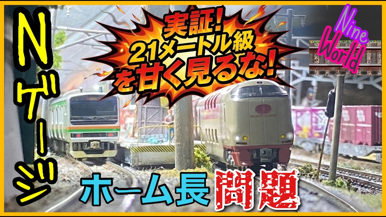 [Nゲージ鉄道模型]14両なのに15両分？サンライズの罠、285系は7両でも長い、前面展望、Model railroad 、CabView、N scale