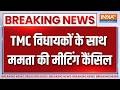 Breaking News : TMC विधायकों के साथ ममता की मीटिंग कैंसिल | Mamata Banerjee | TMC | West Bengal