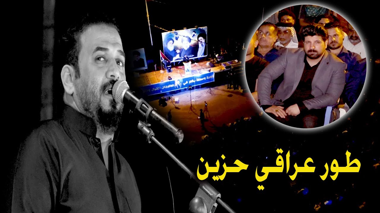 صوت كارثه شوف اشسوه بالجمهور - نعي حيدر الربيعي - مهرجان - اغتيال وطن - السنوي ذكرى استشهاد الصدر قد