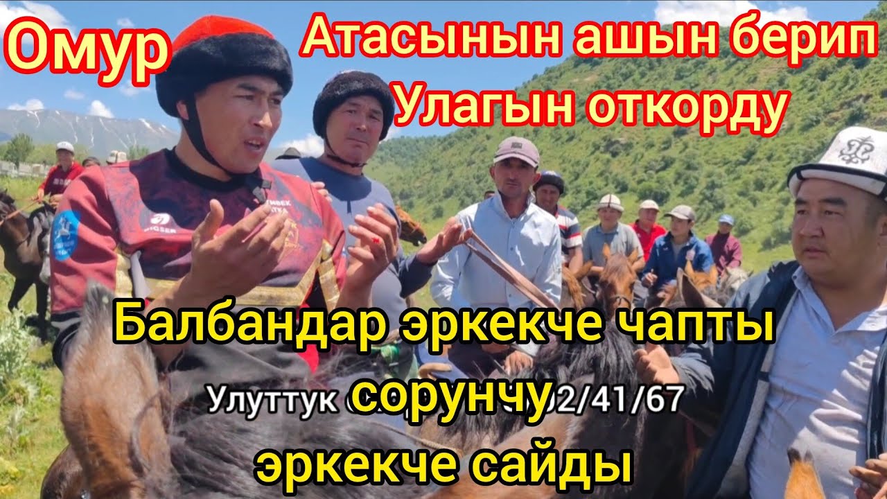 Омур озгочо откорду 21 июня 2024 г.