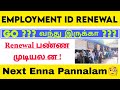 Employment ID Renewal || Go ??  Full Explain Video || Part 2 #employment #employmentnews #news 