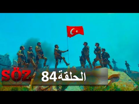 العهد القسم 84 | حيث انتهى الكلام