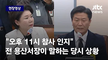 현장영상 이임재 전 용산서장 단 한건의 보고도 못 받아 밤 11시 참사 인지 JTBC News