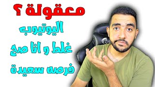 انخفاض الأرباح نتيجة الفيديوهات القصيرة | معقولة اليوتيوب غلط و انا صح | فرصه سعيدة