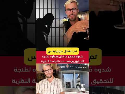 مولينيكش شدوه فمطار مراكش وطلعوه لطنجة للتحقيق