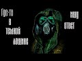 STALKER RP Dark Way| Непосредственно злой, Темная лощина