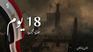 18 يوم | حلقة مجمعة | كان ياما كان