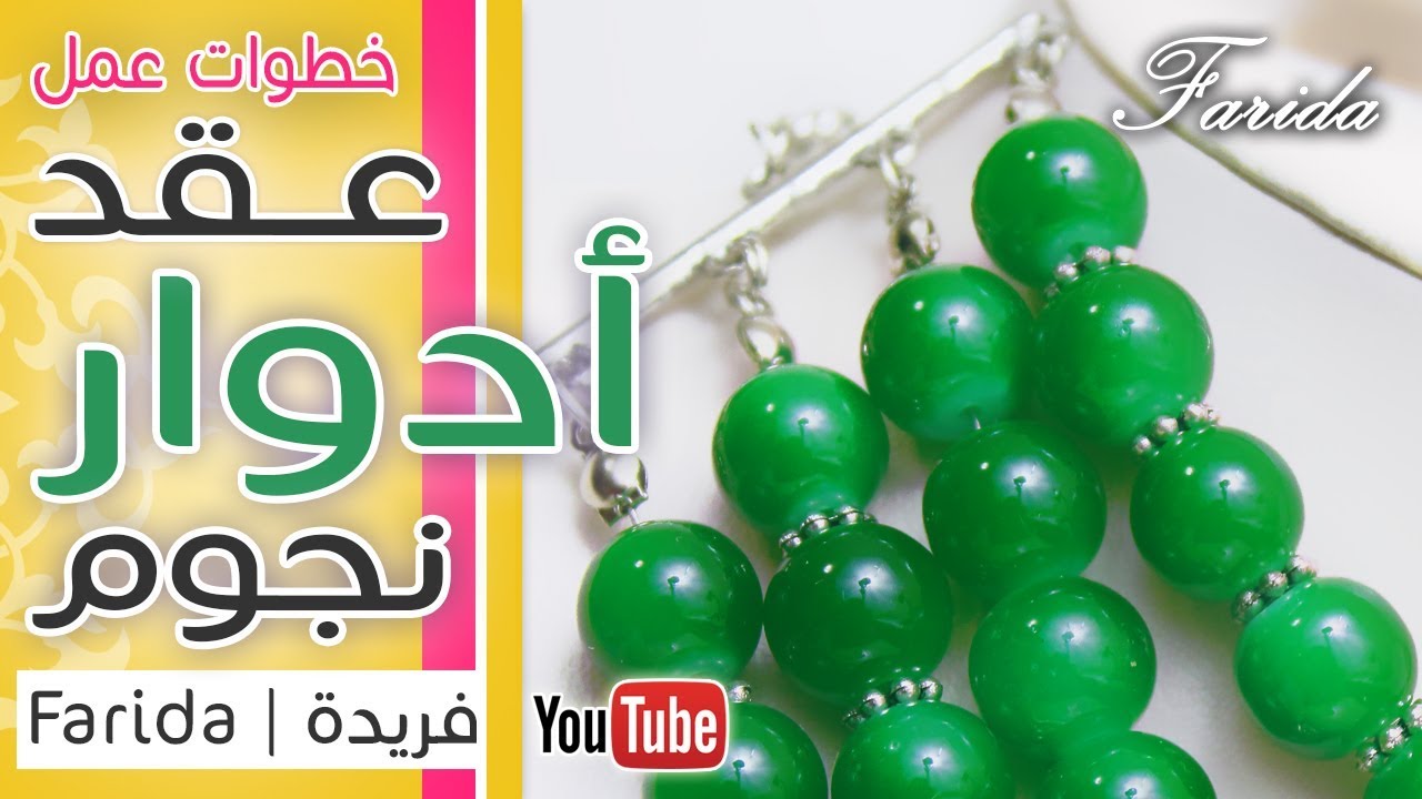 عقد 4 أدوار من خرز المرمر و دلايات النجوم | اكسسوارات فريدة | تعليم اكسسوارات بنات هاند ميد