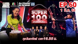 Super 100 อัจฉริยะเกินร้อย | EP.60 | 1 มี.ค. 63 Full HD