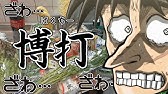 段々エキサイトするカイジのナレーション Youtube
