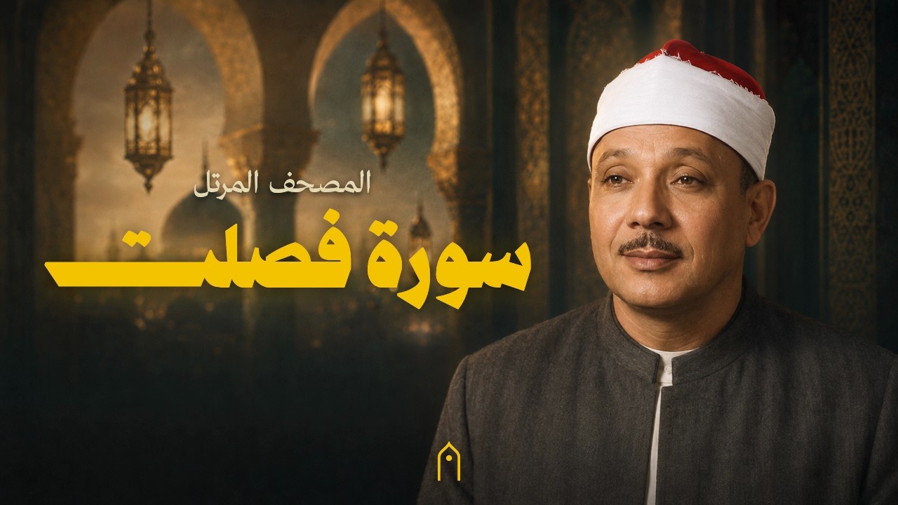 سورة فصلت كاملة | عبد الباسط عبد الصمد | المصحف المرتل | مكتوبة HD | Surah Fussilat Full