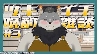 【月イチ晩酌#3】2026年3月分【 津久井爛天 / ケモノVtuber 】