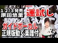 原田悠里 運試し0 ガイドボーカル正規版(動く楽譜付き)