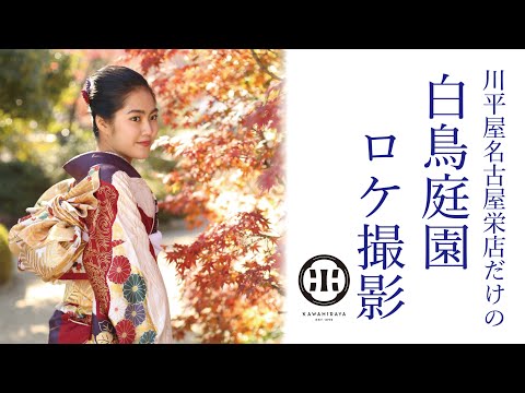 川平屋　名古屋栄店　白鳥庭園前撮りロケ撮影会