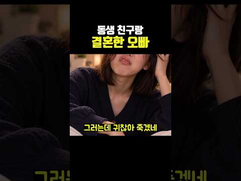 동생 친구랑 결혼한 오빠