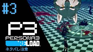 【ペルソナ3リロード#3】タルタロス攻略【碧狼哲/狼獣人V】