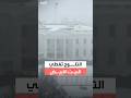 البيت الأبيض يكتسي بالثلوج وسط عاصفة جليدية غير مسبوقة تضرب الولايات المتحدة 
