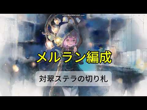 【メメントモリ　メルラン編成】対翠ステラの切り札